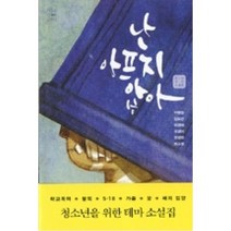 북멘토 난 아프지 않아, 김도연이병승 , 이경혜 , 구경미 , 권정현
