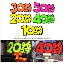 매장 할인행사 할인율문구 쇼카드 3세트 진열대 안내판 대형마트, 20프로 - 3세트