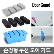 문콕방지 순정 방탄 도어가드 범퍼가드 라인가드 곡면 코너 모서리용 몰딩 모비스 관리용품 모음 현대 기아 쉐보레 SUV RV 승용차 보호대, DAB (흑색_슬림 2개)