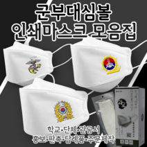[라로 인쇄마스크 모음집] 대한민국 군대 마스크 25매 3D 입체형 KF94 커스텀 패션 마스크 행사마스크 대량주문 부대마크 사단마크 육군 해군 공군 군인선물