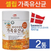 2024.09월 셀립 라이프타임 가족유산균 90포 2통 장건강 프로바이오틱스 덴마크 생유산균 영양제 선물