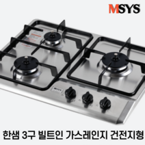 한샘 MSYS CTB-MS363H 3구 빌트인 가스레인지 건전지형, 일반가스(LPG)