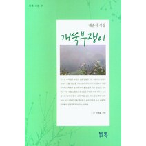 개쑥부쟁이:배순석 시집, 개쑥부쟁이, 배순석(저),시계,(역)시계,(그림)시계, 시계