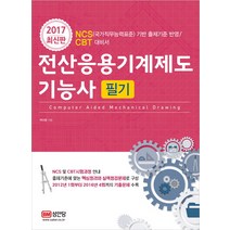 전산응용기계제도기능사 필기(2017):NCS(국가직무능력표준) 기반 출제기준 반영, 성안당