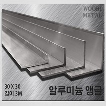 우리메탈 알루미늄 앵글 30 x 30 - 두께선택 / 길이3m / 무료절단, 2T, 1개