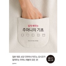 쉽게 배우는 주머니의 기초:, 한스미디어, 미즈노 요시코