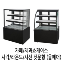 삼호 제과쇼케이스 카페 케익쇼케이스 업소용냉장고 3자4자5자 블랙 화이트, 사각형 1500*650*1200