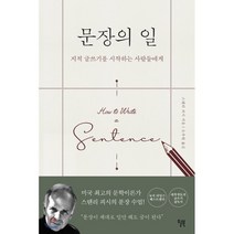 문장의 일:지적 글쓰기를 시작하는 사람들에게, 윌북, 스탠리 피시 저/오수원 역