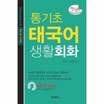 이노플리아 통기초 태국어 생활 회화 핸섬북