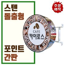 간판디자인 올스텐원형돌출 돌출실버간판 둥근간판 LED스텐돌출 LED대형포인트 간판디자인 LED은색간판, 1개, 950파이