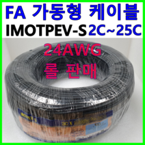국산 FA 가동형 무빙 케이블 IMOTPEV-S 24AWG 2C 3C 4C 6C 8C 10C 12C 16C 20C 25C 롤 판매, IMOTPEV-S 24AWG 10C(200M)