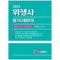 [크라운출판사] 2022 위생사 필기시험문제 [개정판 16 판 ], 없음