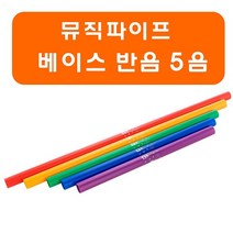 뮤직파이프 붐웨커 튜브 - 베이스 반음 5개