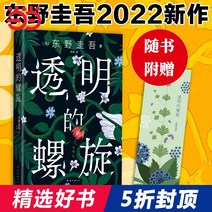 당당 스팟 ​​선물 책갈피 투명 나선 히가시노 게이고의 신간 2022 용의자 X의 헌신 시리즈 형사 갈릴레오 유카와가 비밀을 알게 된 비밀 큰 오픈 탐정 서스펜스 추리 소설 베스트