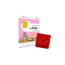 조이매스 기하판 수준 2 세트 (워크북 + 교구) : 만 9세 이상