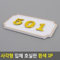 사각형 입체 호실판 흰색 1P 입체호실판 호실판 아파트호실판 DIY호실판 번호실판 번호판, 501