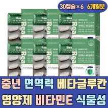 중년 면역력 베타글루칸 영양제 비타민 E B6 식물성 발효 건기식 식약처 100 3세대 실버 30대 40대 글루칸 베타칸 베타클루칸 분말 음식 버섯 가격 효모 푸드