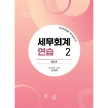 2023 세무회계연습 2, sam&books