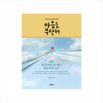 마음을 부탁해:1박2일 마음테마여행, 이너북, 김세유 편