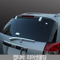 캡티바 리어몰딩/리어셋몰딩/캡티바튜닝/캡티바몰딩/도어몰딩/도어가드/문콕방지패드/차량도어가드/코너몰딩/띠몰딩/셀프몰딩/문선몰딩, K-520캡티바(윈스톰)