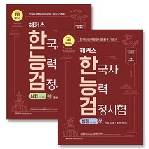 2023 해커스 한국사 능력검정시험 심화 (1.2.3급) 상 + 하 세트 (전2권) 한능검 기본서 자격증 문제집 교재 책, 단품