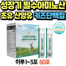 성장기 아기 키즈 단백질 초유 산양 우유 효소 유산균 균형배합 멀티밸런스 혼합단백질 산양유분유 단백질 쉐이크 파우더 고단백식품 우유맛 신생아 어르신 단백질 분리대두단백 헬스프로틴
