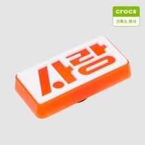 [국내 매장판] 크록스 [ 본사] 10010781 LED 사랑 간판_IS 340853