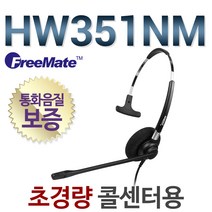 FreeMate HW351NM 전화기헤드셋, 모임/IP700S/IP880/IP270S전용