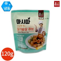한맥 마시따 닭가슴살 큐브 오리지날 120g x 8봉, 단품