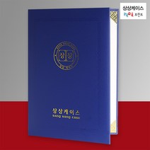 상상케이스 청색(세로) 지레자케이스 A4상장케이스 상장용지 상장보관함