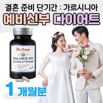결혼 준비 단기간 다이어트 예비신부 예신 가르시니아 웨딩 체지방 감소 탄수화물 지방 합성 억제 4주 단기 다이어트 HCA 아랫배 옆구리살 복부지방 내장지방 살 빼는법