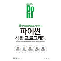 Do it 파이썬 생활 프로그래밍
