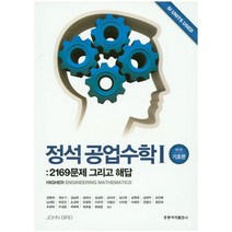정석 공업수학 1(기초편):2169문제 그리고 해답, 도서출판 홍릉(홍릉과학출판사), 강병권 등역