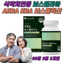 보스웰리아 인도산 고함량 보스웰릭산 관절 연골 식약처 인증 HACCP 우슬 초록입홍합 보스엘리아 보스웰니아 보수웰리아 AKBA KBA