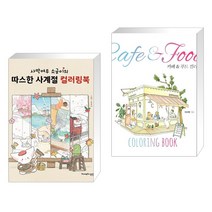 (서점추천) 사막여우 소금이의 따스한 사계절 컬러링북 + 카페&푸드 컬러링북 (전2권), 영진닷컴