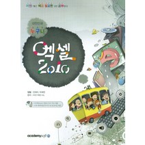 대한민국 누구나 엑셀 2010, 아카데미소프트