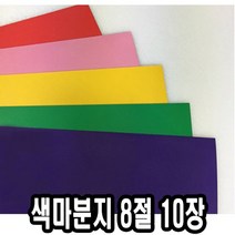 색마분지/두꺼운도화지 8절 10장 - 43891 _[마크트], 빨강