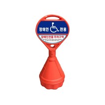 장애인주차표지 원형 오뚜기 장애인 주차표지판 상하기동식 다용도 손잡이 로켓트이동형 회색 U자형 삼각볼라드 우레탄 전선보호대 전선보호 과속방지턱 코너보호대 접착