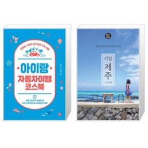 아이랑 자동차여행 코스북 + 리얼 제주 [세트상품]