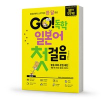 GO 독학 일본어 첫걸음 (시원스쿨), 시원스쿨(시원스쿨닷컴)