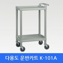 션턬필슈@다용도대차 K-101A 이동카트 서빙 구르마 운반 2단 업소 뷔페 병원용 산업용 부페 서빙용 공업용 핸드 플라스틱 급식용/*캐, 채룩!!
