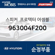 순정 스피커 & 프로텍터-프론트 도어(앞문) (963004F200) 포터2 포터2 특장 봉고3