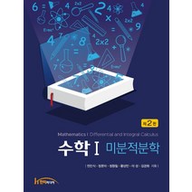(민만식 한티미디어) 수학 1 미분적분학 제2판, 2권으로 (선택시 취소불가)