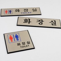 고급 알루미늄 표지판 화장실 안내판 회사 공유사무실 1인창업 스튜디오 카페 표찰, 가로형 남여공용
