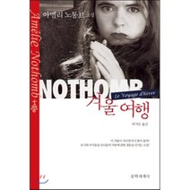 겨울 여행, 아멜리 노통브 저/허지은 역, 문학세계사