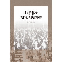 3·1 운동과 경기 인천지역, 경인문화사, 한국역사연구회