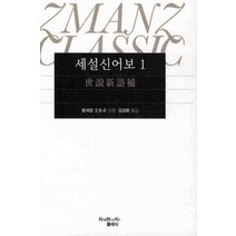 세설신어보 1, 지만지, 왕세정 저/김장환 역