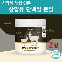 식약처 인증 산양유 단백질 분말 가루 네덜란드산 100 % 락토페린 구아검 나한과 균형 식물성 동물성 산양유단백질 분리 농축유청 프로틴 BCAA 여성 남성 온가족 추천 효능, 2통, 해썹안전인증