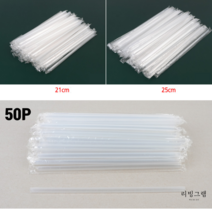 리빙그램 식물성 개별포장 일자빨대 카페 커피숍 일회용 투명 긴 빨대 50개, 6mm x 25cm