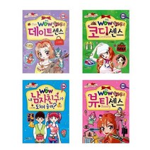 [형설아이]초등1-4학년 Wow 두근두근 시리즈 데이트센스 코디센스 남자친구가되어줄래 뷰티센스, Wow 내 남자친구가 되어줄래?
